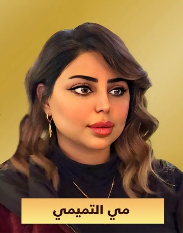 صورة موقع مي التميمي